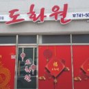 도화원 이미지