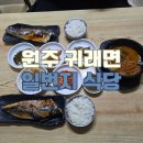 귀래면행정복지센터 | 맛집 추천 / 집밥 느낌 가득한 원주 귀래 맛집 일번지식당