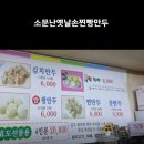 소문난옛날손찐빵만두