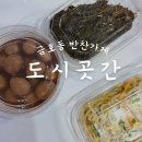 반찬곳간 | 내돈내산 금호동 맛집 반찬가게 도시곳간 후기 :)