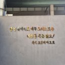 30 서운동 순교성지 성당 (청주 읍성 순교성지) - 충북 청주시 이미지