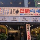 진짜대패집