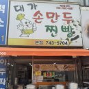 중국고향만두가 | 대구 수성구 범어동 24시간 영업 만두 맛집 "대가손만두" 떡만두국·군(꾼)만두·쫄면 후기//
