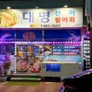 대명선어 이미지
