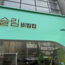 슬림비빔밥 평택역점 이미지