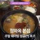 청와옥 본점 | [송파 | 잠실] 순대국밥 청와옥 본점 주말 웨이팅 후기