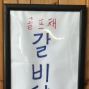 골프채갈비탕