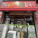 [원조옹심이메밀칼국수 안산점] 안산 초지동 맛집 원조옹심이메밀칼국수 시부모님 단골집 솔직 후기