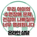 [온라인상담: 우리 아이의 수면장애 문제, 건강이 나빠질까 너무 염려됩니다] 한국아동청소년심리상담센터 이미지