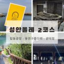 2025 성안올레 걷기 축제 이미지