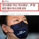 윤석열의 '탄소중심 마스크' ,무식의 '지평선' 열다! 이미지