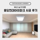 용당현대아이파크경로당 | 부산 남구커튼 용당현대아이파크 시공 후기
