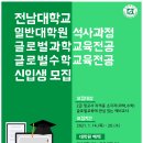 [전남대학교 글로벌교육전공] 2021학년도 전남대학교 글로벌교육전공 신입생 모집 이미지