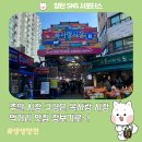 🍇🧄🦪주말 목동시장 구경은 목사랑 시장 먹거리 맛집 장보기로!