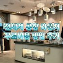 스카이프라자 | 공항 라운지 무료이용 후기 - 인천공항 스카이허브 라운지, 로마피우치노 공항 플라자 프리미엄 라운지...