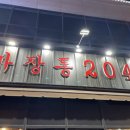 마장동204