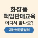 100-1-000049 | 화장품 책임판매교육, 어디서 받나요? 대한화장품협회에서 이렇게 준비했어요!