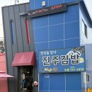 베스트마트 진주점 | 계란가득 들어간 김밥 맛집 추천 진주 유곡동 베스트마트 옆 진주김밥