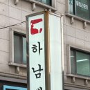 하남 돼지 집 발산점 이미지