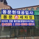 동문현대공업사 이미지