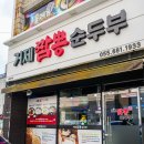 1933 | 거제 장승포 맛집 짬뽕순두부 소노캄본점 내돈내산