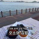 오소와김밥