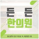 바른몸힘한의원 이미지