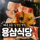 교동정보 | [대구] 교동 삼겹살 맛집 용삼식당 솔직후기 (웨이팅, 예약, 주차 정보 총정리)