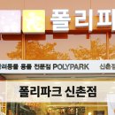 폴리파크 신촌점 네이버블로그