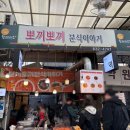 뽀끼뽀끼 | 뽀끼뽀끼 분식이야기 솔직후기 월배시장 떡볶이 맛집 웨이팅