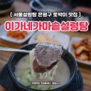 이가네설렁탕 | 서울설렁탕 은평구 토박이 맛집 이가네가마솥설렁탕 후기