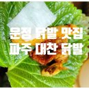 파주대찬닭발