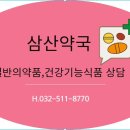 삼산대한약국 이미지