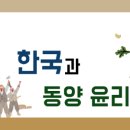 정호기술연구소 | #한국과 동양 윤리 사상의 의의