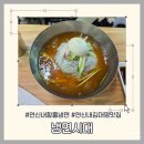 시대 | [공지] 내돈내산| 연신내 김대명냉면맛집 [냉면시대] 솔직 후기