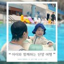 북단양리조트민박 | 단양 소노벨 오션플레이 워터파크 두돌아기 방문후기