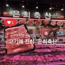고려축산 | [가락시장 정육점] 고기에 진심인 사장님 "은희축산" 솔직 후기 ( 연말연시, 설날 선물 추천 )