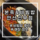 일성낙지 | [본죽 비빔밥] 본죽 낙지김치비빔밥, 장조림 버터 비빔밥 후기 '본죽&amp;비빔밥 안산 선부점'