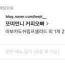 또띠언니커피오빠