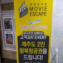 무비이스케이프방탈출 동탄점