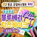 그림 초보자도 쉬운 색연필 그리기 | 오일파스텔 그림 독학 | 문교 오일파스텔 72색으로 몽글몽글 블루베리 치즈케이크 그리기 (쉬운 튜토리얼)