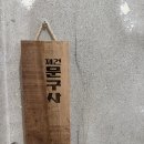 재건사 | <재건사커피> 추억의 문구점을 개조해서 만든 재건사커피