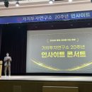 한국장의산업 | 가치 투자 연구소 20주년 콘서트 - 연사별 핵심 내용