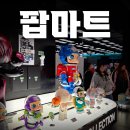 현대마트 | [여의도 가볼만한곳]더현대 팝마트 다녀왔어요! (+위치/몇층/후기)