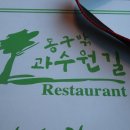 충주) 동구밖과수원길 내돈내산 후기 -충주 돈까스 분위기 데이트맛집