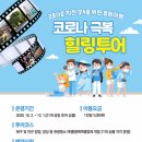 코로나로 지친 모두를 위한 힐링 여행 코로나 극복 힐링투어
