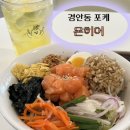 GS(지에스)25 광주도척점 | 경기 광주 샐러드 온히어 온샐러드&amp;포케 광주 경안점 | 경안동 우체국 근처 맛집