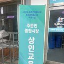 제일종합시장 | [주문진종합시장 특강 후기] 사상체질로 소통하고 힐링하다 – 상인을 위한 스트레스 관리 솔루션