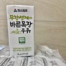 선택목장 | 매일 마시는 우유, 무엇을 보고 선택하십니까?– 파스퇴르 무항생제 인증 바른목장 우유 솔직 후기