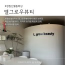 신월동102 | 창원신월동왁싱 엘그로우뷰티 브라질리언 슈가링 후기